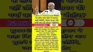 Bihar Chunav: बिहार के लोग अब दौर में वापस नहीं लौटेंगे, किस समय की चर्चा कर रहे सीएम नीतीश?#news