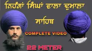 ਨਿਹੰਗਾਂ ਸਿੰਘਾਂ ਵਾਲਾ ਦੁਮਾਲਾ ਸਾਹਿਬ TIGER STYLE DUMALA SAHIB || ਜੰਗੀ ਦੁਮਾਲਾ ਸਾਹਿਬ || SUKHA MALKANA