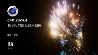 C4D 2024.4 Particle projection line segments inherit color |C4D 2024.4粒子投射线段继承颜色