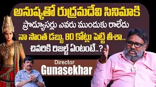 Director Gunashekar About Rudhramadevi Movie | Anushka Shetty | Rana | Allu Arjun