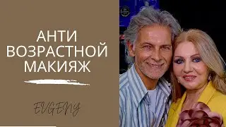 Анти возрастной макияж