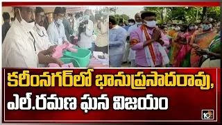 క&zwnj;రీంన&zwnj;గ&zwnj;ర్&zwnj;లో భాను ప్ర&zwnj;సాద&zwnj;రావు, ఎల్ ర&zwnj;మ&zwnj;ణ ఘ&zwnj;న విజ&zwnj;యం | TS MLC Results 2021 | 10TV