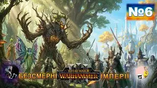 Total War:WarhammerIII Nagarythe/Heralds of Ariel.SolarUAWind&Diego Wolves№6