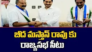 బీద మస్తాన్ రావు కు రాజ్యసభ సీటు | Beeda Masthan Rao Meets Jagan | Mahaa News