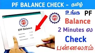 How to check PF Balance online tamil | Pf balance check பண்ணுவது எப்படி | apf balance check tamil