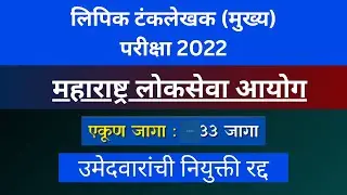 MPSC Clerk Update | लिपिक टंकलेखक 33 उमेदवारांची नियुक्ती रद्द ? mpsc 2025