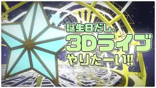 【 #RUNELIVE 】 誕生日だし、3Dライブ やりたーい！！ 【 RUNE. / るーん 】