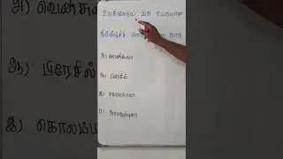 🚿 GENERAL KNOWLEDGE TNPSC TNUSRB RRB NTPC TET PGTRB TRICKS TAMIL