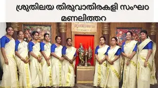 തിരുവമ്പാടി കണ്ണന്റെ 🥰തിരുസന്നിധിയിൽ നടന്ന തിരുവാതിരകളി 🙏