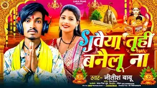 गवैया तूहीं बनैलू ना # Nitish Babu | Gawaiya Tuhi बनैलू ना | नीतीश बाबू #Saraswati Puja Song