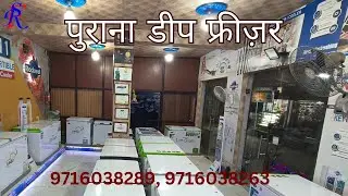 पुराने डीप फ्रीज़र