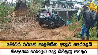 මෝටර් රථයක් පාලමකින් ඇළට පෙරළෙයි - තිදෙනෙක් රෝහලට යැවූ බිහිසුණු අනතුර - Hiru News