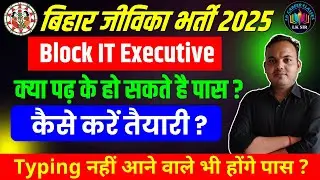 कैसे करें तैयारी ? Bihar Jeevika Block IT Executive Class | Bihar Jeevika Complete Classes - LK Sir