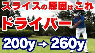 【50代60代必見】意外と知らないドライバーのスライスの原因！コレだけで簡単に治ります【指導歴36年のティーチングプロが解説】