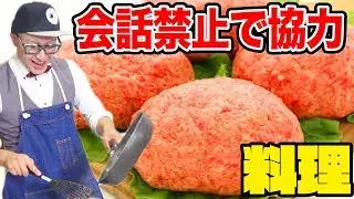 3人で会話しないで協力して料理したらトンデモナイ物ができた