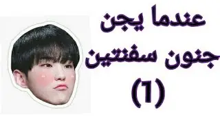 سلسلة :- عندما يجن جنوون سفنتين (1) seventeen moments  funny 😂