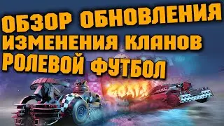 ОБЗОР ПАТЧ НОУТА \ Изменения кланов \