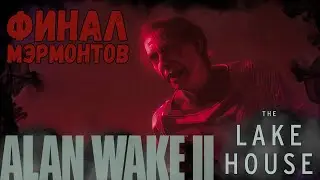 СКАЖИ ДЖЕССИ, ЧТО Я ПЫТАЛСЯ... | Alan Wake 2: Lake House DLC #5