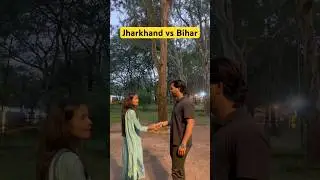 Jharkhand vs Bihar #ytshorts #funny #jharkhand #bihar #up #comedy #bhojpuri #nagpuri #khorta
