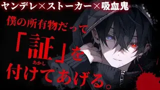 【女性向け】ヤンデレ吸血鬼ストーカーに拉致監禁される【シチュボ/ASMR】