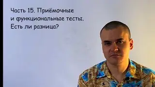 Часть 15 Приёмочные и функциональные тесты Есть ли разница