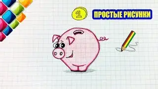 Простые рисунки 