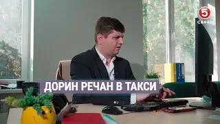 Дорин Речан в такси | Наши соседи