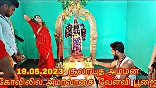 19.05.2023 அமாவாசை வேள்வி பூஜை.கூனிமேடு சூலாயுத அம்மன்.அருள்வாக்கு Ph.9566995977.