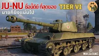 Ju-Nu ชื่อนี้ดีย์ ที่สุดของ Tier VI นายก็ยิงแม่นไป | World of Tanks