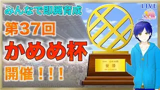 【ウマ娘】即興育成を楽しもう！！！　第３７回かめめ杯やるよ♪　まったり雑談しながらウマ娘を楽しもう♪●初見さん歓迎●【ウマ娘プリティーダービー/Vtuber/個人Vtuber/かめめ/配信】