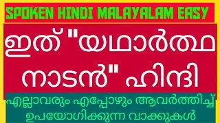 എല്ലാവരും എപ്പോഴും ആവർത്തിച്ച് ഉപയോഗിക്കുന്ന തനി നാടൻ ഹിന്ദി വാക്കുകൾ