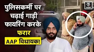 AAP MLA Controversy : पुलिसवालों की गिरफ्त से फरार हुए Harmeet Singh Pathanmajra, तलाश जारी | Punjab