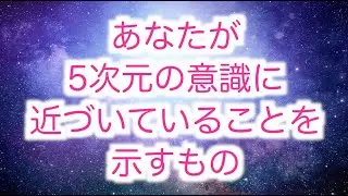 あなたが【5次元の意識】に近づいていることを示すもの