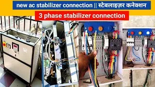 new ac stabilizer connection || स्टेबलाइज़र कनेक्शन || 3 phase stabilizer connection |new video 2025