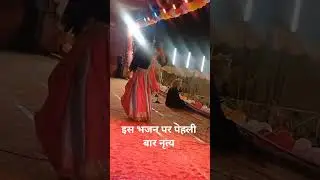 #hapur #dance #beautful #interstellar #song #भजन