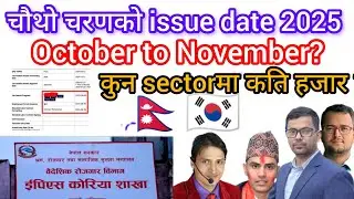 चौथो चरणको issue date 2025? Eps issue date 2205? Eps issue process? Eps news update? Eps issue news
