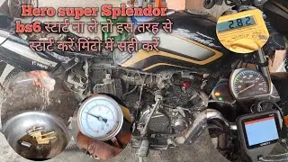 Hero super Splendor bs6 स्टार्ट नहीं ले रहाहै तो इस तरह से स्टार्ट करें फ्यूल पंप प्रॉब्लम और बैटरी