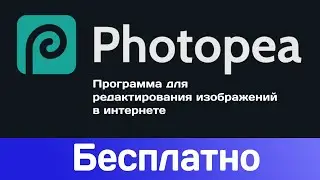 Как пользоваться Фотошопом не скачивая его? (Photopea)