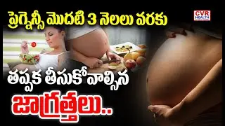 ప్రెగ్నెన్సీ మొదటి 3 నెలలు వరకు తప్పక తీసుకోవాల్సిన జాగ్రత్తలు.. | Pregnancy Habits | OM CVR