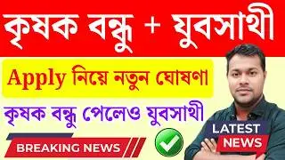 কৃষকবন্ধু যুব সাথী প্রকল্পের ₹১৫০০ টাকা পাবেন | Yuvasree/ Yuva Sathi/ Krishak bandhu
