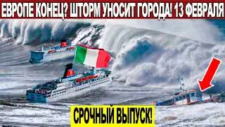 Новости Сегодня 13.02.2026 - ЧП, Катаклизмы, События Дня Москва, Таиланд Индия США Европа