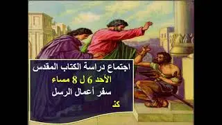 تفسير سفر اعمال الرسل - اصحاح 2 ( عظة بطرس الرسول - ايمان ومعمودية الجموع ) - ابونا داود مكرم