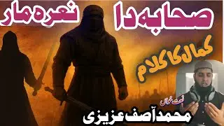 Sahaba Da-Nara Mar  Nara Mar&ndash; Nara Mar | Shane-Sahaba | Heart-Touching Islamic Nasheed by Asif Azizi