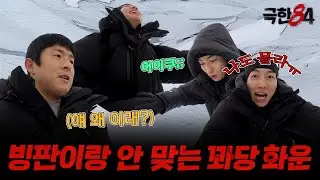[극한84 | 미리보기] 북극 빙판코스에 무너지는 에이스 화운?