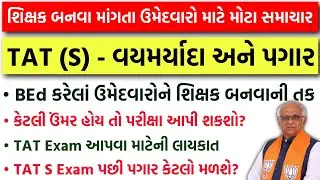 TAT S લાયકાત | Age Limit | Salary | Exam Date | TET-TAT Teacher Bharti 2026 | TAT Exam S Date 2026