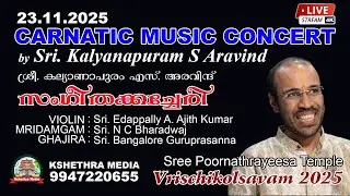 🔴 LIVE : (23.11.25) CARNATIC MUSIC CONCERT BY Sri. Kalyanapuram S. Aravind | Vrischikolsavam 2025