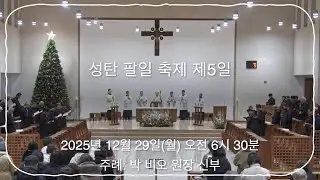 2025년 12월 29일  성탄 팔일 축일 제5일
