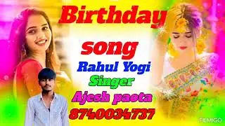 Birthday song🎂 Rahul Yogi 🤞🥰singer ajesh poata 