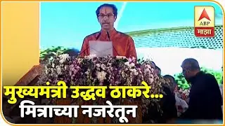 CM Uddhav Thackeray | मुख्यमंत्री उद्धव ठाकरे... मित्राच्या नजरेतून | ABP Majha