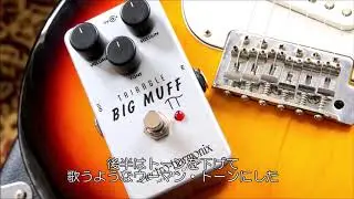 electro-harmonix Triangle Big Muff Pi (字幕入り)